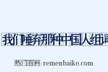 我们唾弃那种中国人组词是什么意思的图片